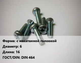 Винт с накатанной головкой 6х16 DIN 464